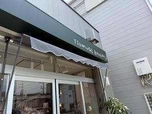 つむぎベーカリー