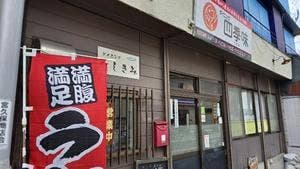 ダイニング 四季味
