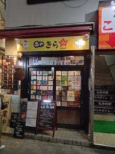 串や きらぼし 蕨店