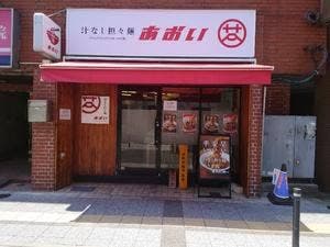 汁なし担々麺 あおい