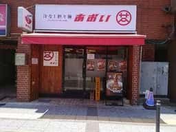 汁なし担々麺 あおい