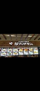 からあげ、定食、丼 がブリチキン。 アリオ川口店