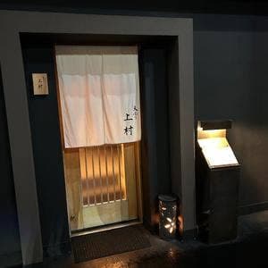 天ぷら上村