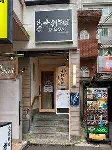 十割そば 塩名人 市ヶ谷店