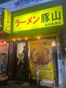 ラーメン豚山 高田馬場店