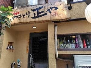 やきとり 正や 福島店