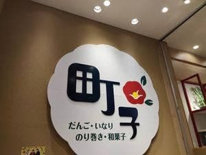町子 町田マルイ店