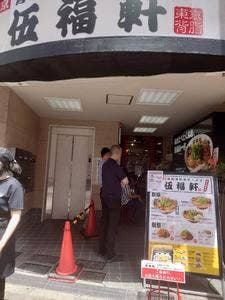 伍福軒 蒲田店