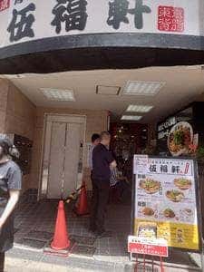 伍福軒 蒲田店