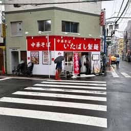 中華そば いたばし製麺