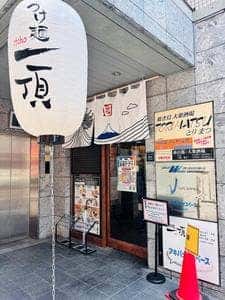 つけ麺一頂 秋葉原店