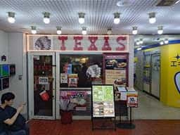 ステーキハウス テキサス 武蔵関店