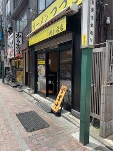 ラーメンつづき 新小岩店