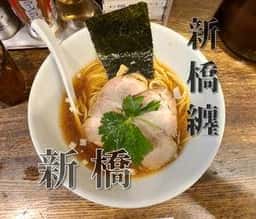 新橋 纏