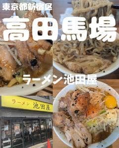 ラーメン池田屋 高田馬場店
