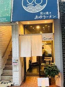 炭火焼きあゆラーメン Gottaku