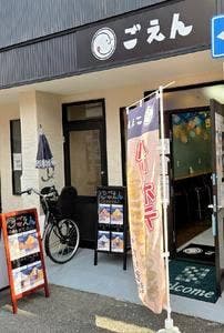ごえん