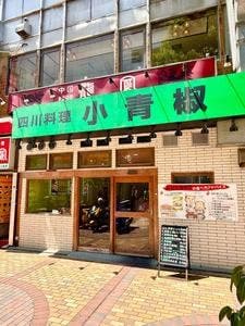 小青椒