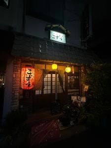 酒処こずえ