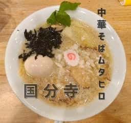 中華そば ムタヒロ 1号店