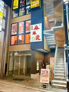 明麗 麻辣湯 2号店