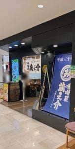 五穀みそらーめん 味噌屋蔵之介 田無ASTA店