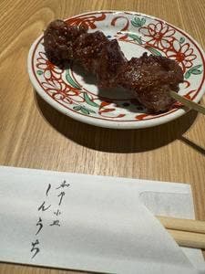 和牛小皿 しんうち