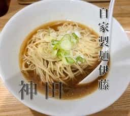 自家製麺 伊藤 神田駅前店