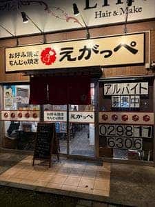 お好み焼き・もんじゃ焼き えがっぺ