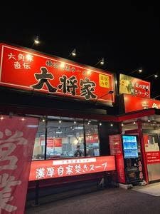 横浜家系ラーメン 大将家