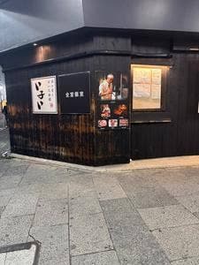 い子い