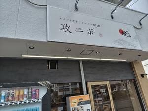 セメント煮干しラーメン専門店 攻ニボ