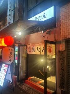 鳥たん 新宿店
