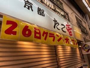 京都たこ壱 椎名町店