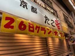 京都たこ壱 椎名町店