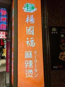 楊國福マーラータン 高田馬場店