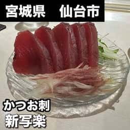 新写楽 国分町店