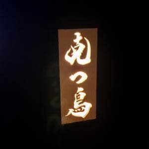 特選髙坂鶏 克つ鳥