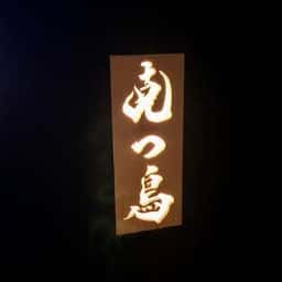 特選髙坂鶏 克つ鳥