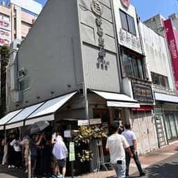 富喜製麺研究所 五反田店