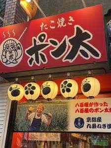 たこ焼きポン太