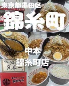 蒙古タンメン中本 錦糸町