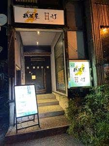 越後屋 新潟店