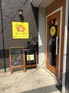 カレー食堂