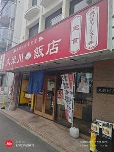 久米川飯店