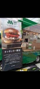 モスバーガー MOS50 一号車