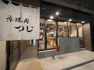 京焼肉つじ 北山店