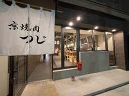 京焼肉つじ 北山店