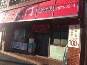 焼肉苑大門