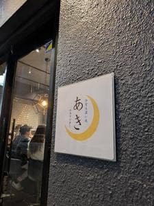 今宵も濃い夜 あきのカウンター